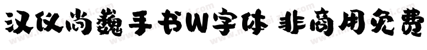 汉仪尚巍手书W字体 非商用免费版字体转换